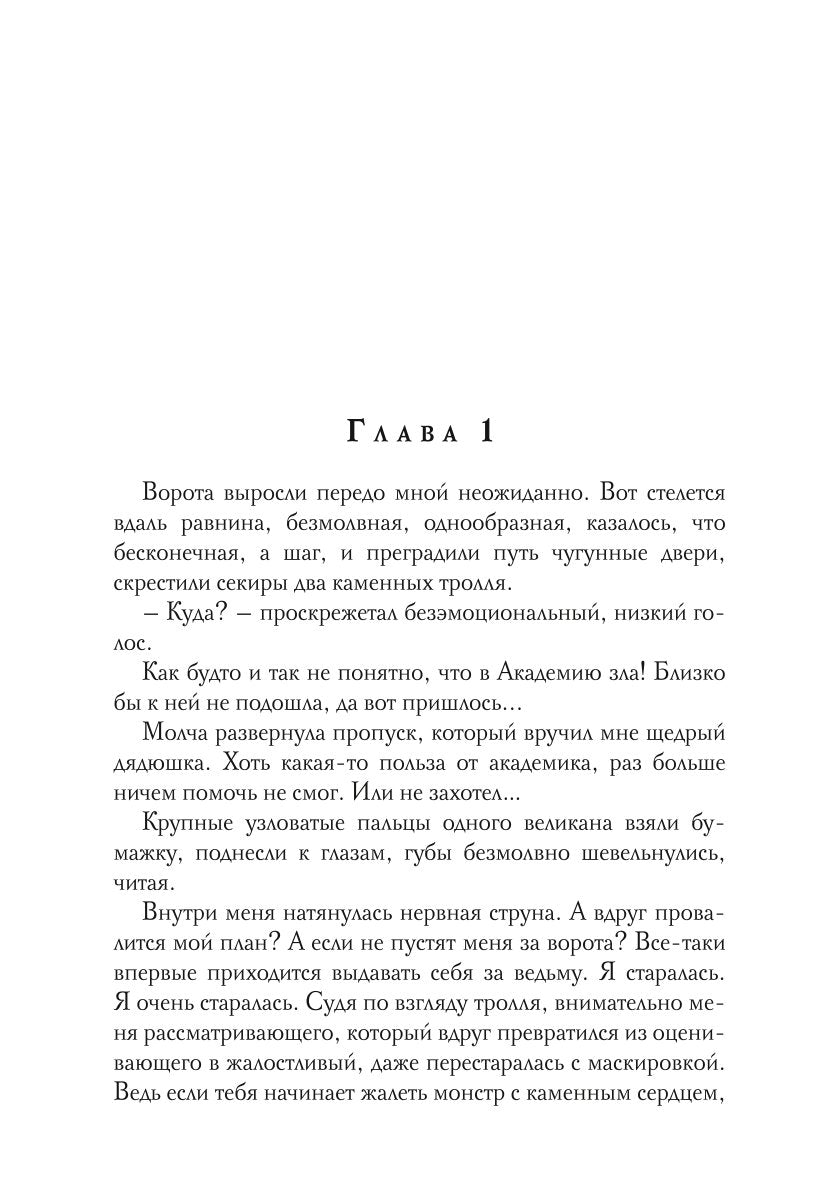 Académie Zla. Быть ведьмой