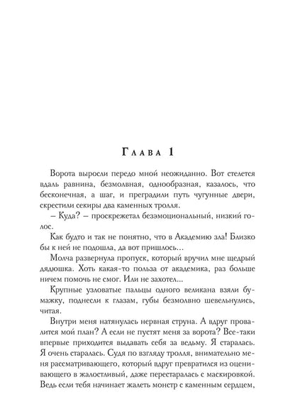 Académie Zla. Быть ведьмой