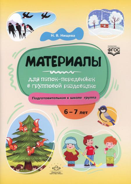 Нищева. Материалы для папок-передвижек в групповой раздевалке. 6-7 лет. Подготовительная к школе группа. (ФГОС)