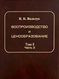 Воспроизводство и ценообразование. La théorie des statistiques du système. Tome 2. Production dynamique. La dynamique est la capitale. Partie 2