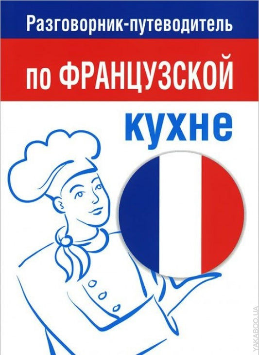 Разговорник-путеводитель по французской кухне