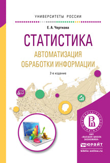 Статистика. Автоматизация обработки информации 2-е изд. , испр. И доп. Учебное пособие для вузов