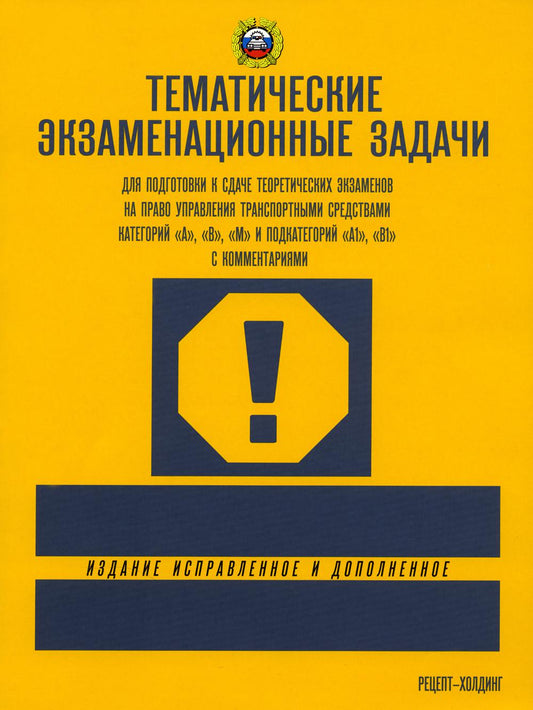 ТЕМАТИЧЕСКИЕ экзаменационные ЗАДАЧИ (с последними изменениями) для подготовки к сдаче теоретических экзаменов на право управления транспортными средствами кат. "А", "В", "М" и подкат. "А1", "В1" с комментариями (2023)