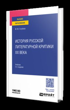 ИСТОРИЯ РУССКОЙ ЛИТЕРАТУРНОЙ КРИТИКИ ХХ ВЕКА 2-е изд., испр. je suis d'accord. Учебник для вузов