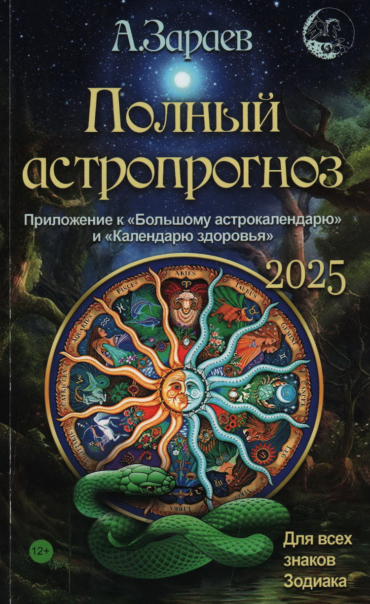 Полный астропрогноз 2025 г.Для всех знаков зодиака