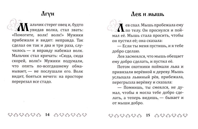 Басни Эзопа в переводе Л.Н. Толстого