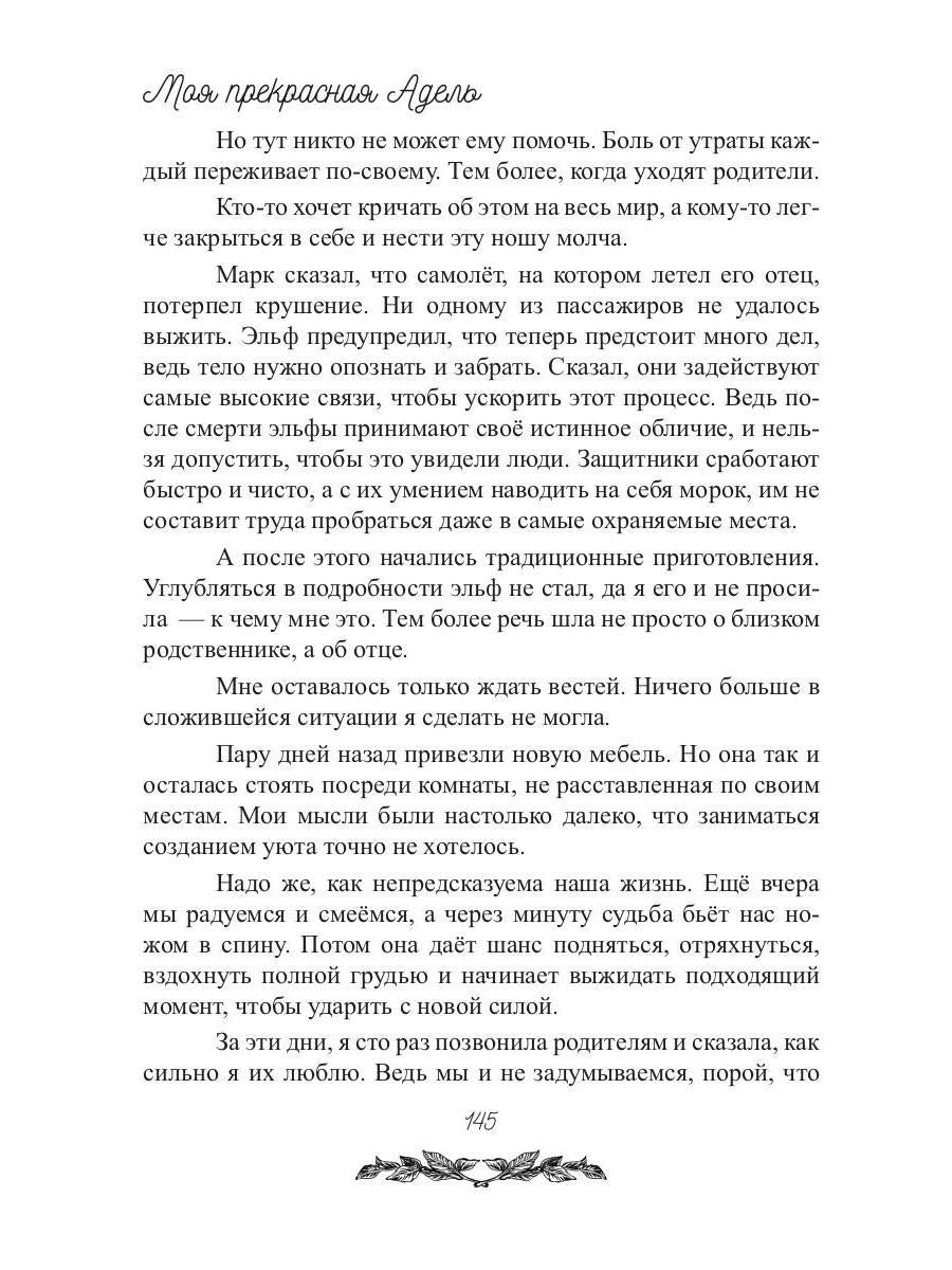 Моя прекрасная Адель