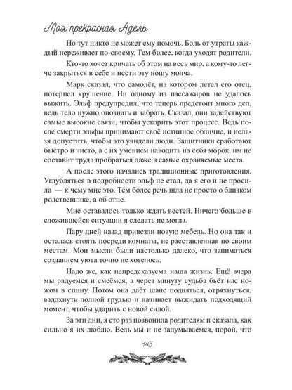 Моя прекрасная Адель
