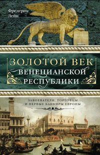 Золотой век Венецианской республики. Les banques, les pays et les banques européennes