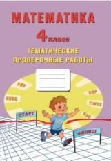 Математика. 4 класс. Тетрадь тематических проверочных работ./Тарасова (Издательство Интеллект-Центр)