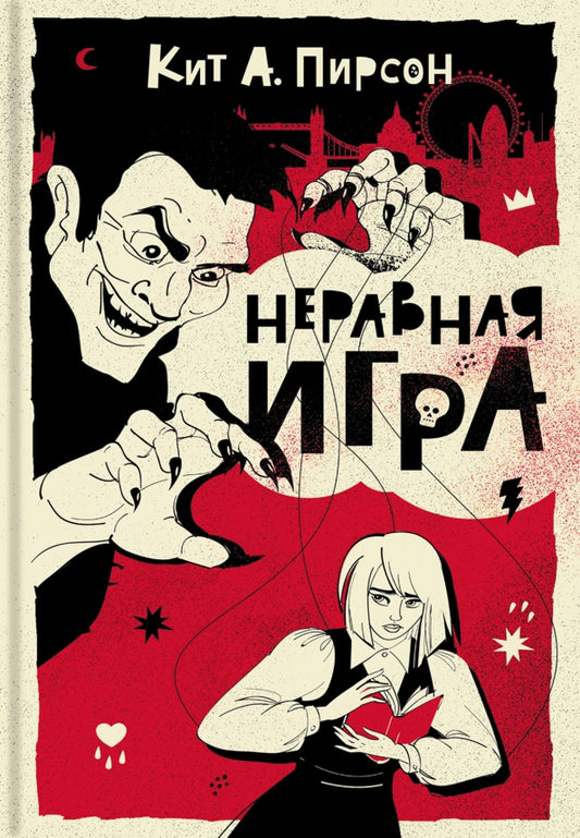 Пирсон. Неравная игра