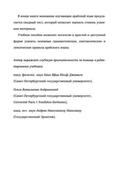 Грамматика арабского языка в в таблицах и упражнениях. Мокрушина А.А.