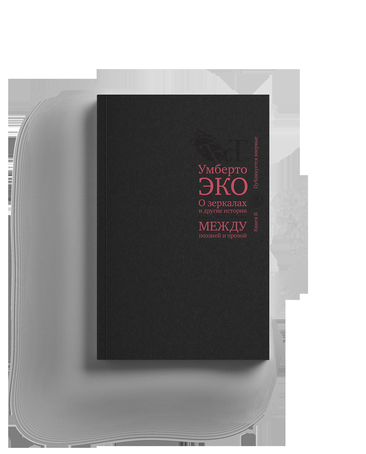 О зеркалах и другие истории. Между поэзией и прозой. Кн. II (р1), (10 шт)