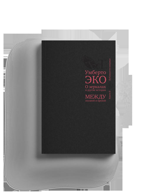 О зеркалах и другие истории. Между поэзией и прозой. Кн. II (р1), (10 шт)