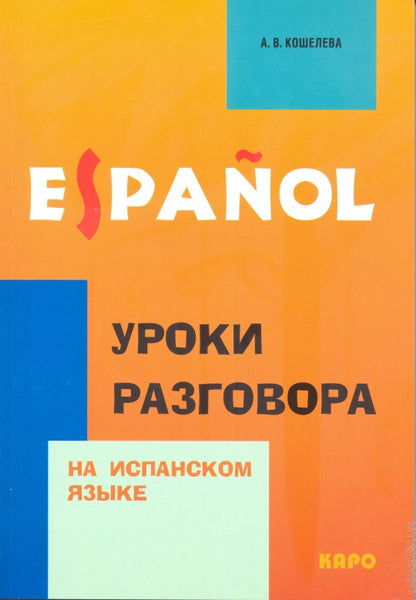 Кошелева. Уроки разговора на испанском языке.