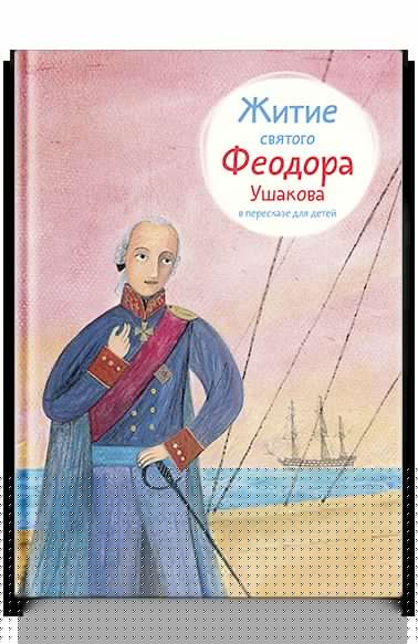 Житие святого Феодора Ушакова в пересказе для детей