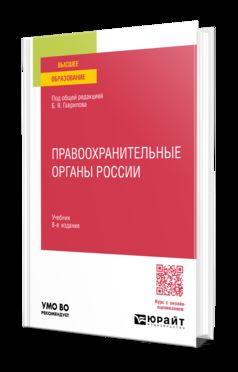 ПРАВООХРАНИТЕЛЬНЫЕ ОРГАНЫ РОССИИ 8-е изд., пер. и доп. Учебник для вузов