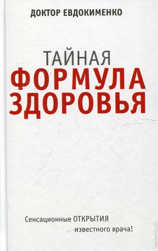 Тайная формула здоровья