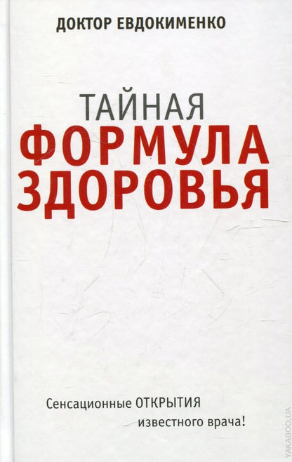 Тайная формула здоровья