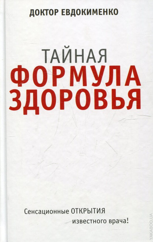Тайная формула здоровья