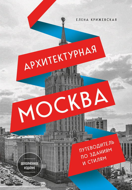 Архитектурная Москва. Путеводитель по зданиям и стилям. Расширенное издание с новыми маршрутами