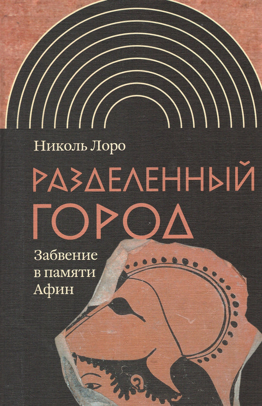 Разделенный город: Забвение в памяти Афин