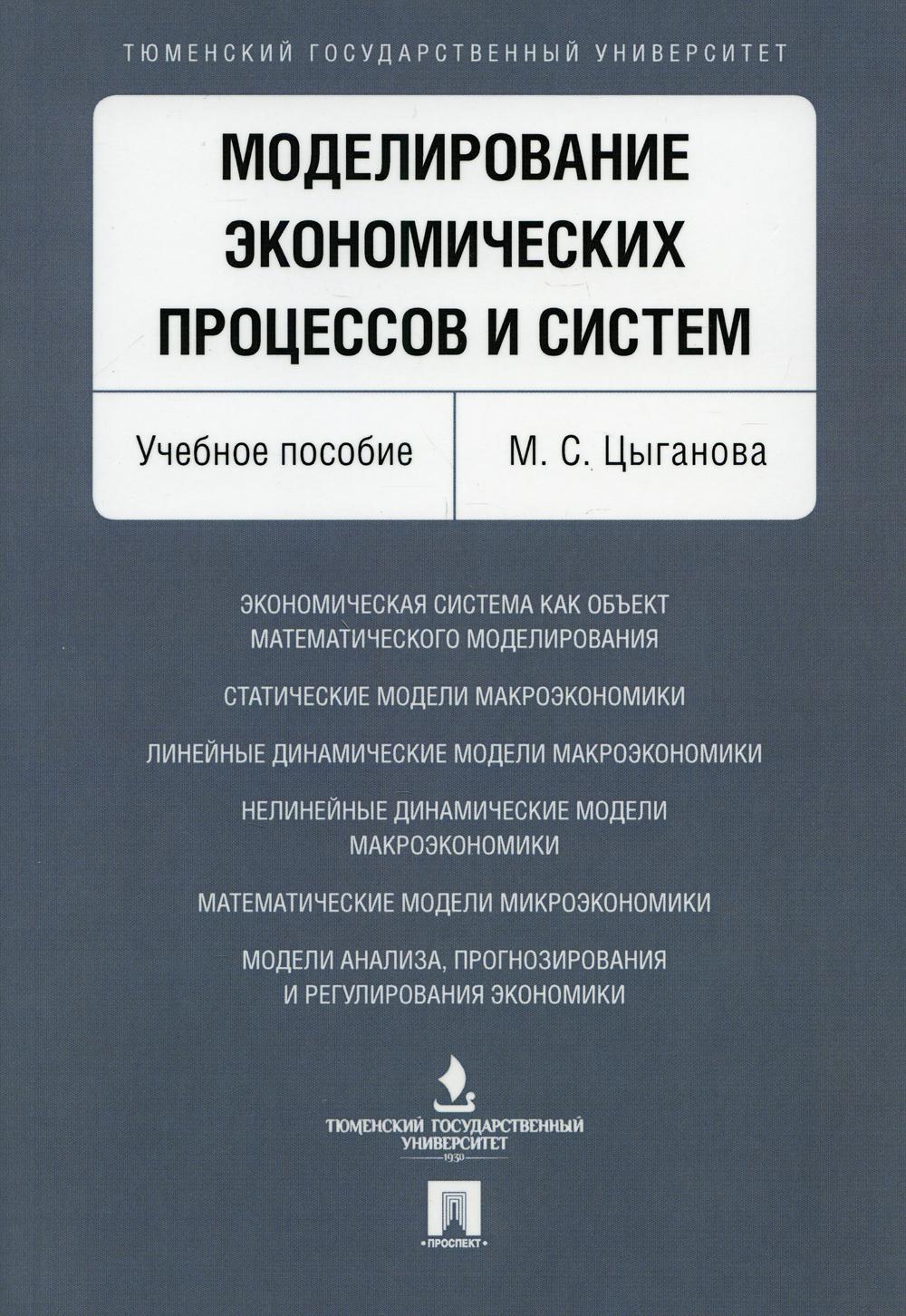Modélisation des processus et systèmes économiques. Уч.пос.-М.:Проспект,2021. /=234180/