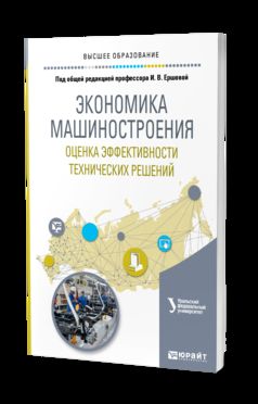 Экономика машиностроения: оценка эффективности технических решений. Учебное пособие для вузов