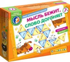 Пасьянс/Мысль бежит,слово догоняет