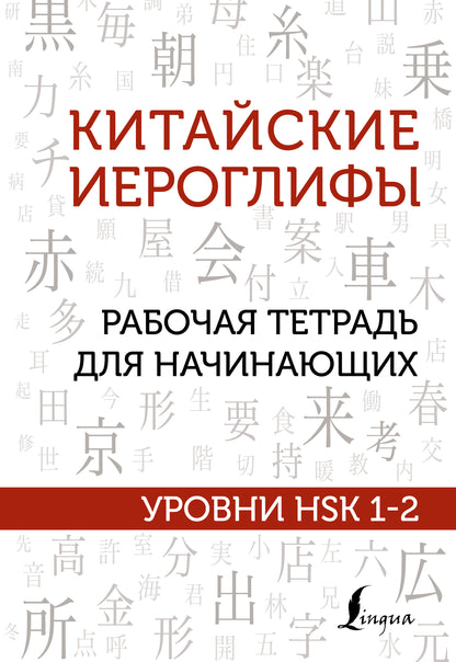 Китайские иероглифы. Рабочая тетрадь для начинающих. Уровни HSK 1-2