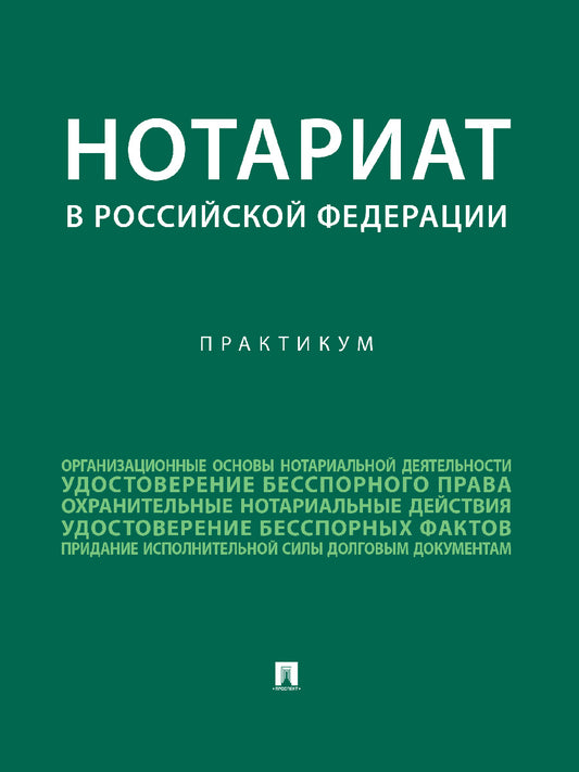 Notaire de la Fédération russe : pratique.-M.:Prospect,2025. /=244463/