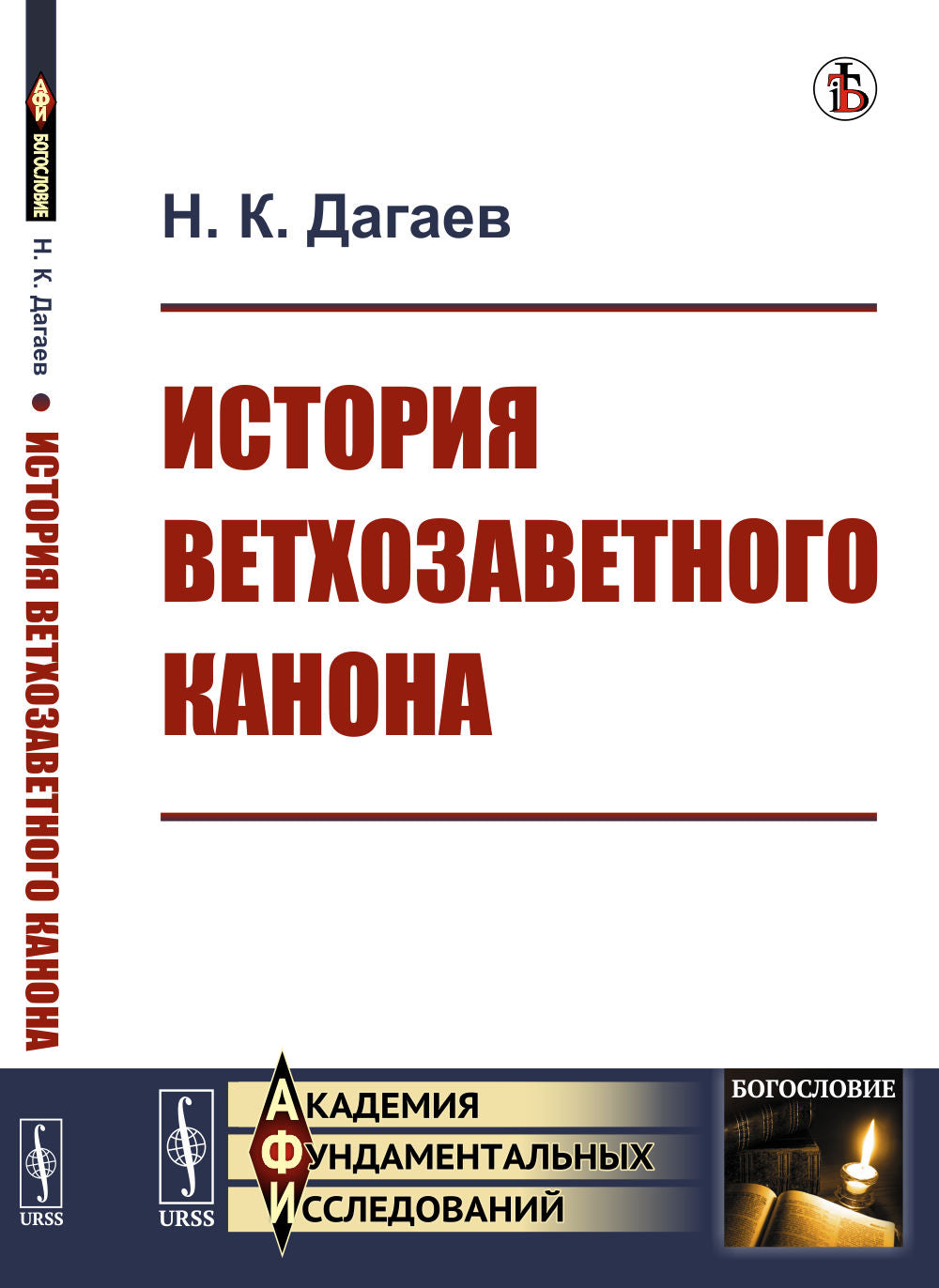 История ветхозаветного канона