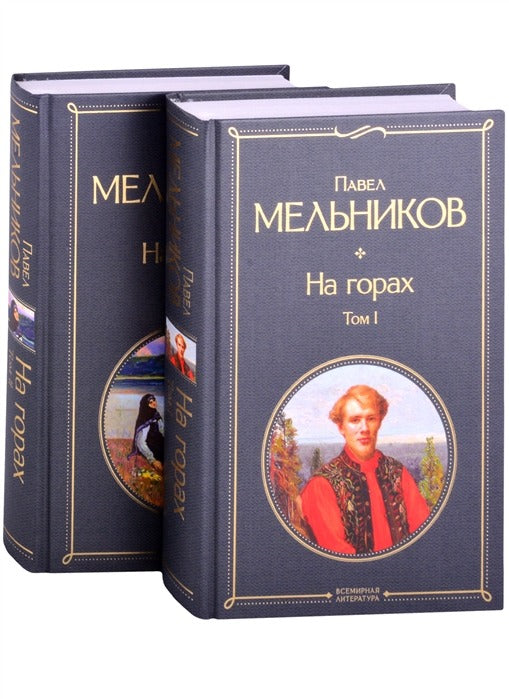 На горах (комплект из 2 томов)