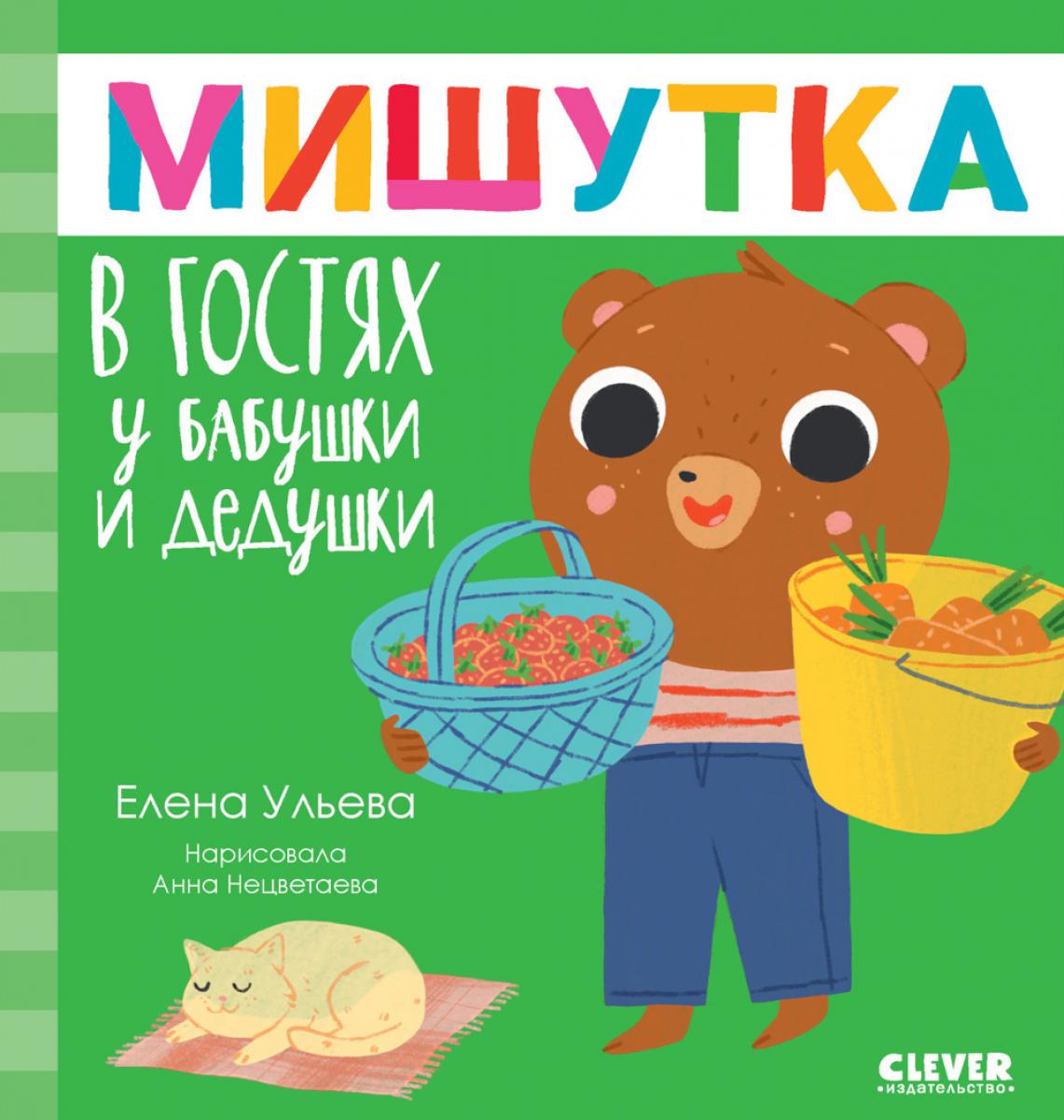 Сказки для детей. Мишутка в гостях у бабушки и дедушки/Ульева Е.