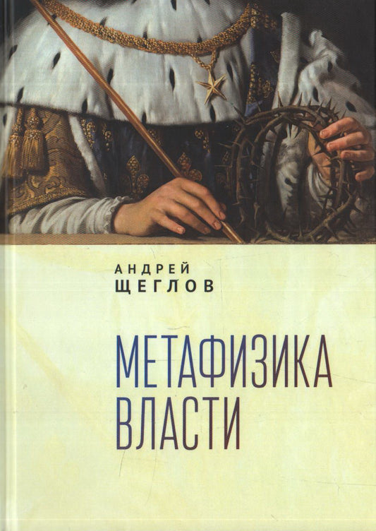 Метафизика власти. Щеглов А. П.