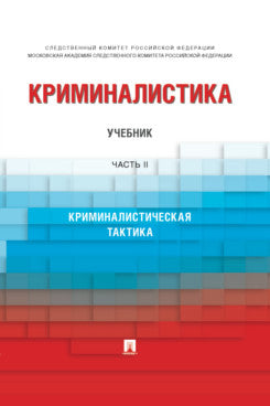 Криминалистика.Уч. в 3 ч. Ч. 2.-М.:Проспект,2024. /=244474/