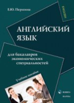 Английский язык для бакалавров экономических специальностей : учеб. пособие