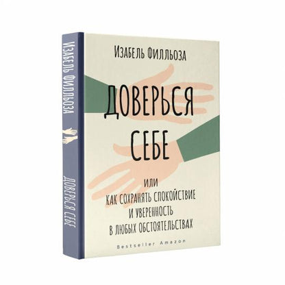 Доверься себе