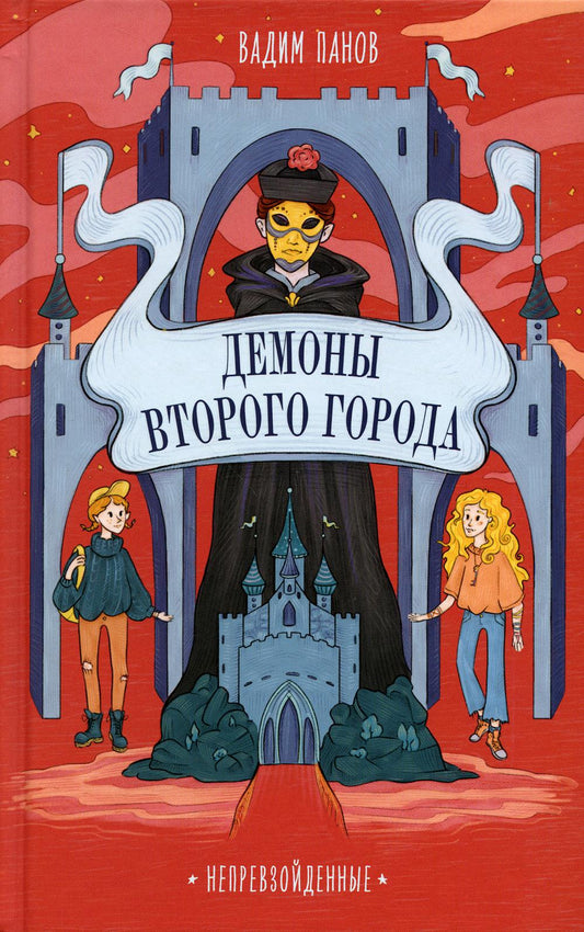 АлП.Непревзойденные.Демоны Второго Города
