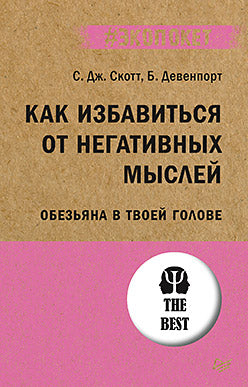 Как избавиться от негативных мыслей. Обезьяна в твоей голове (#экопокет)