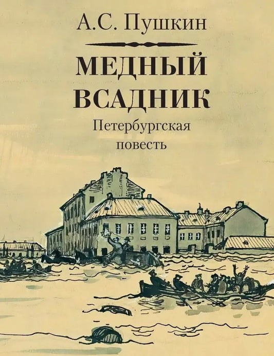 Медный всадник. (Серия «Миниатюрные издания»).