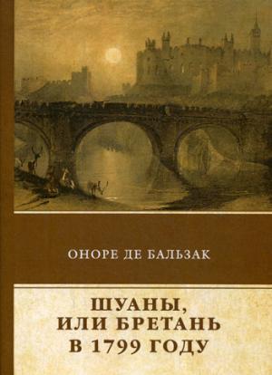 Шуаны, или Бретань в 1799 году. Бальзак О.