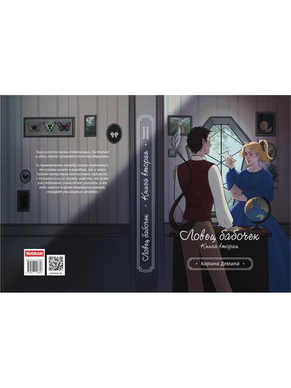 Ловец бабочек. Кн. 2
