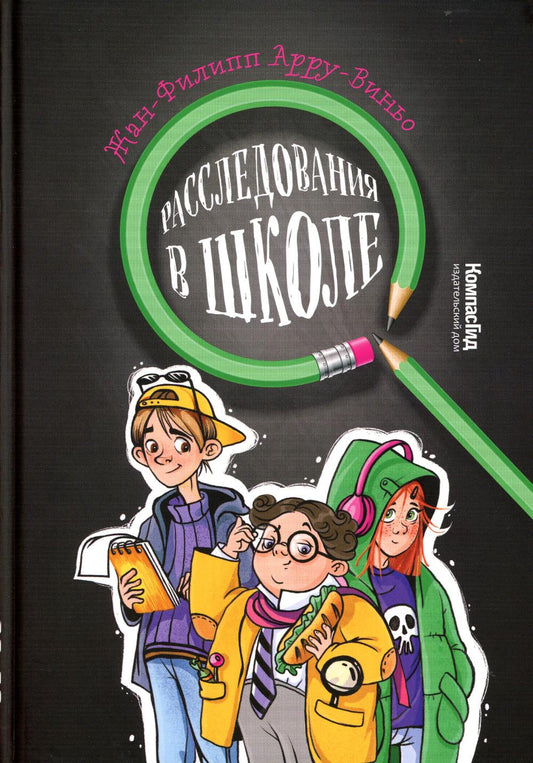 Расследования в школе, 978-5-00083-819-8, авт. Жан-Филипп Арру-Виньо, ИД КомпасГид