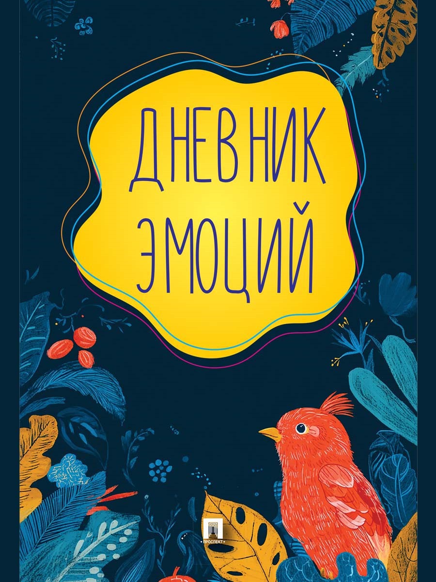 Дневник эмоций.-М.:Проспект,2026. /=251917/