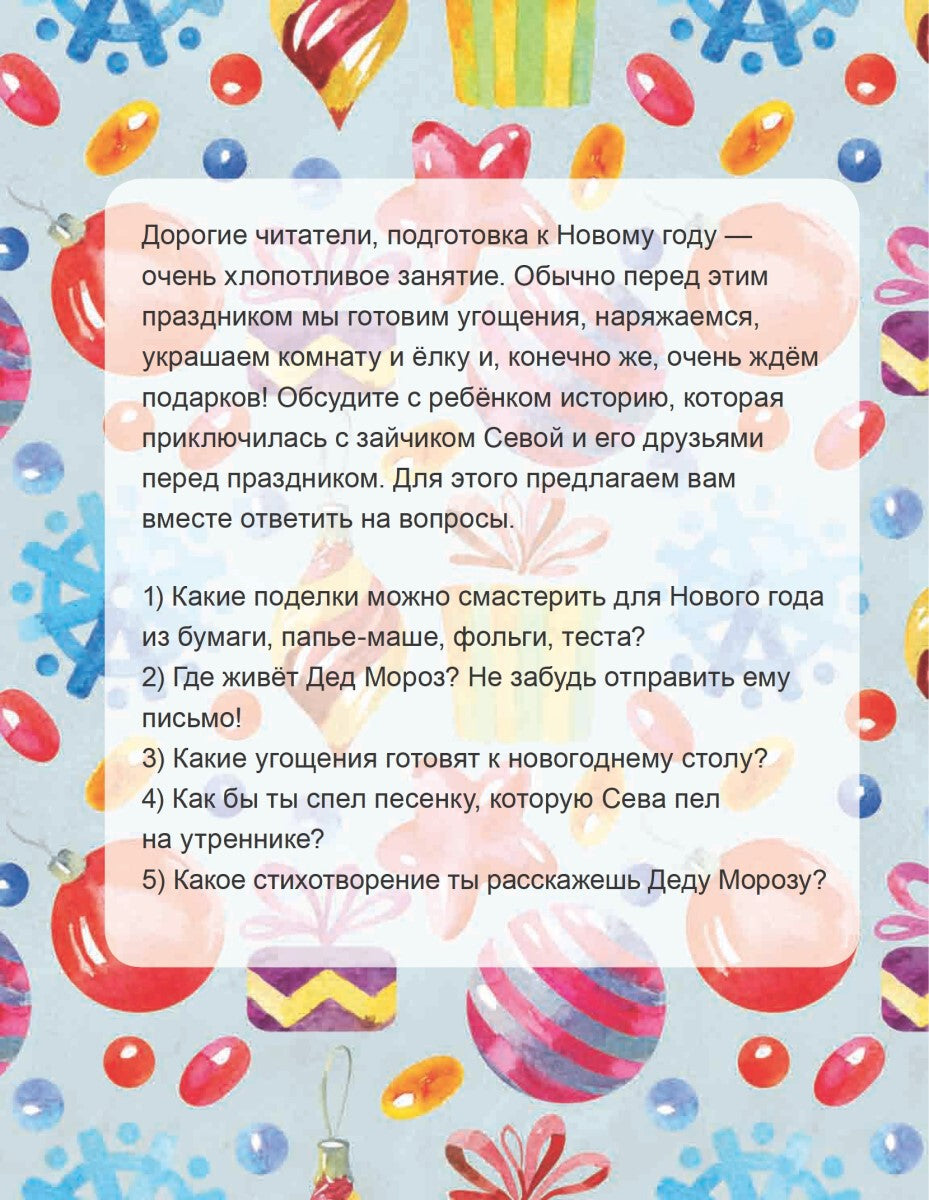 Зайчик Сева готовится к Новому году! Полезные сказки. Présentation spéciale