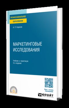 МАРКЕТИНГОВЫЕ ИССЛЕДОВАНИЯ И СИТУАЦИОННЫЙ АНАЛИЗ 3-е изд., пер. je suis d'accord. Travail et pratique pour les femmes
