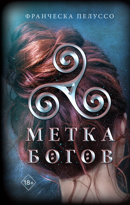 Метка богов (#1)