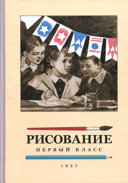 Рисование для 1 класса. 1957 год. Ростовцев Н.Н