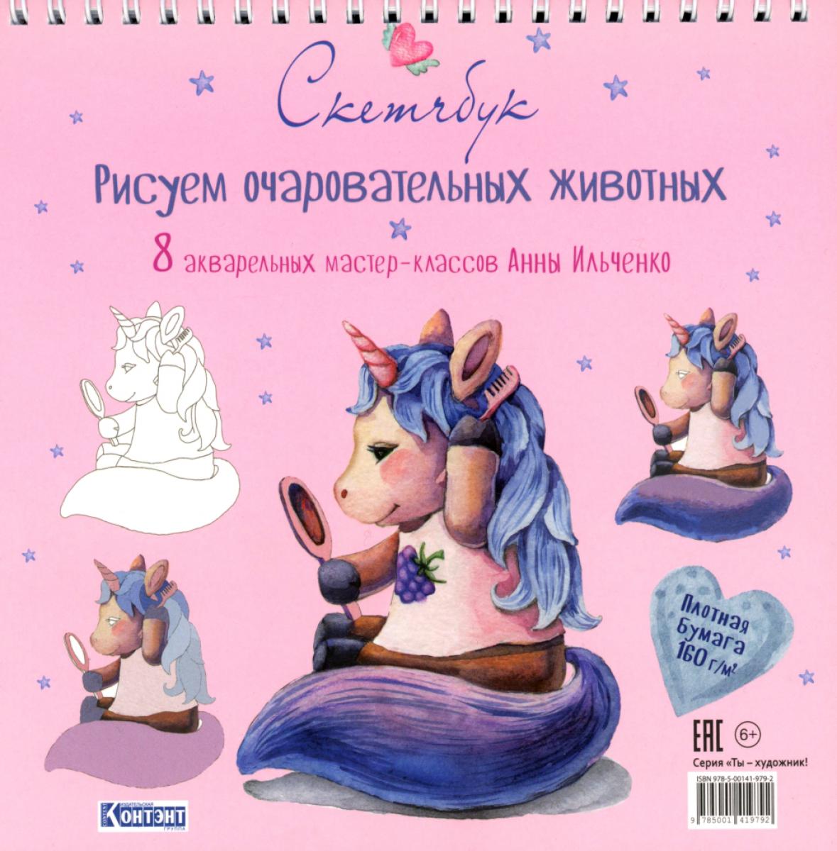 Рисуем очаровательных животных. 8 акварельных мастер-classов: Скетчбук (единорог)